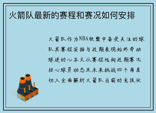 火箭队最新的赛程和赛况如何安排
