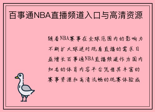 百事通NBA直播频道入口与高清资源