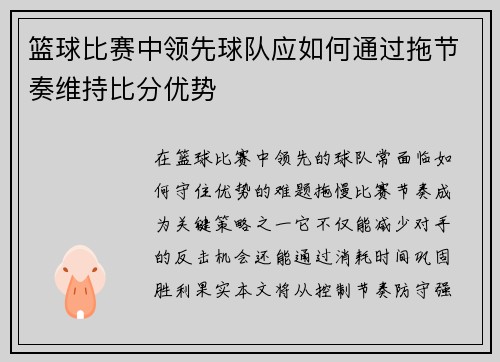 篮球比赛中领先球队应如何通过拖节奏维持比分优势