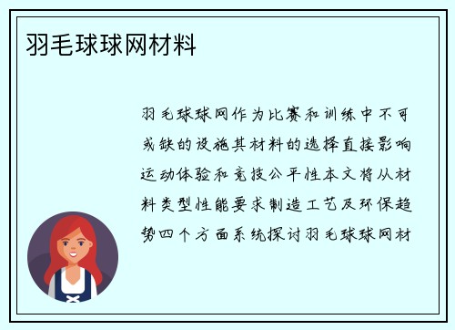 羽毛球球网材料