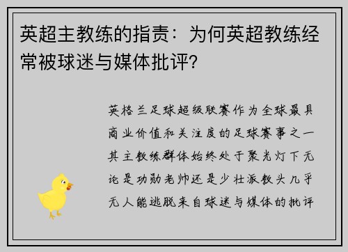 英超主教练的指责：为何英超教练经常被球迷与媒体批评？