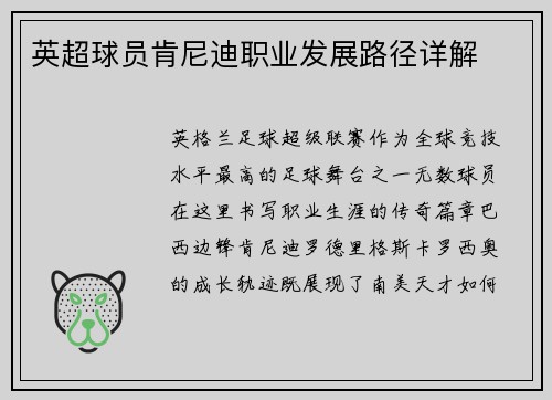 英超球员肯尼迪职业发展路径详解