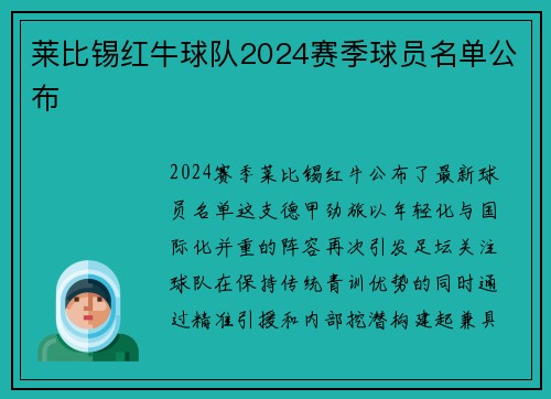 莱比锡红牛球队2024赛季球员名单公布