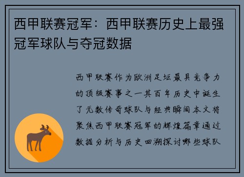 西甲联赛冠军：西甲联赛历史上最强冠军球队与夺冠数据