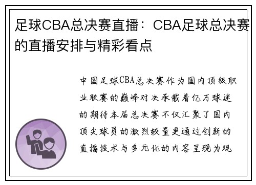 足球CBA总决赛直播：CBA足球总决赛的直播安排与精彩看点
