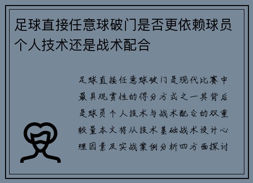 足球直接任意球破门是否更依赖球员个人技术还是战术配合