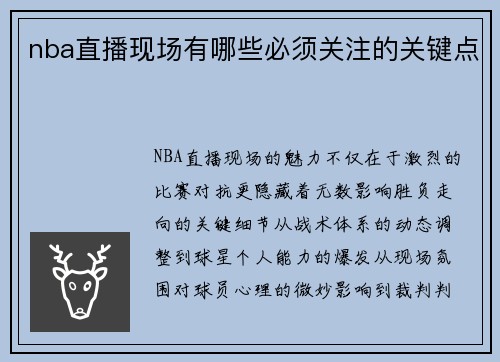 nba直播现场有哪些必须关注的关键点