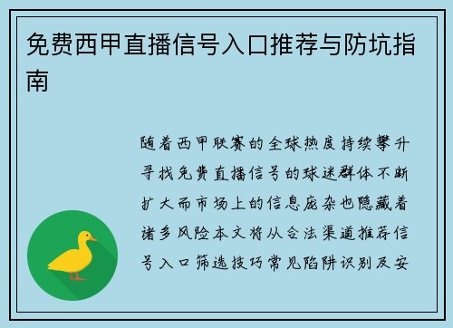 免费西甲直播信号入口推荐与防坑指南