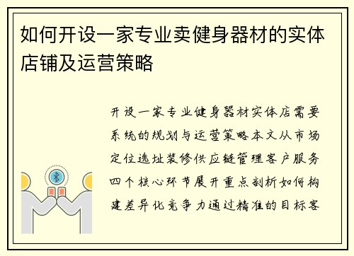 如何开设一家专业卖健身器材的实体店铺及运营策略