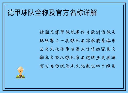 德甲球队全称及官方名称详解