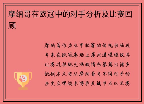 摩纳哥在欧冠中的对手分析及比赛回顾