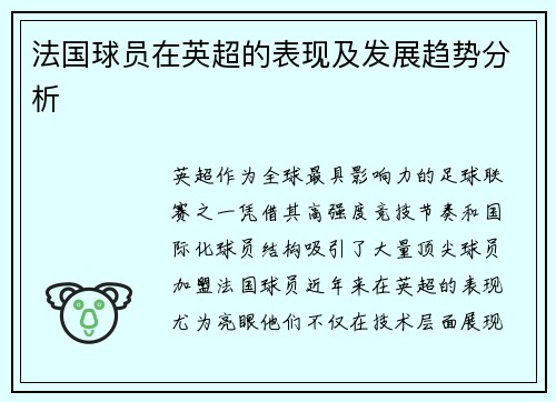 法国球员在英超的表现及发展趋势分析