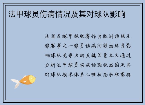 法甲球员伤病情况及其对球队影响