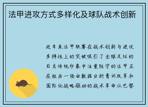 法甲进攻方式多样化及球队战术创新