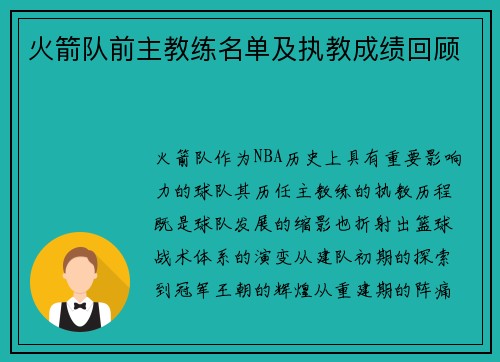 火箭队前主教练名单及执教成绩回顾